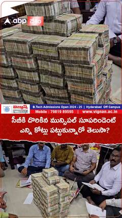 ఏసీబీకి దొరికిన మున్సిపల్ సూపరిండెంట్ ఎన్ని కోట్లు పట్టుకున్నారో తెలుసా?