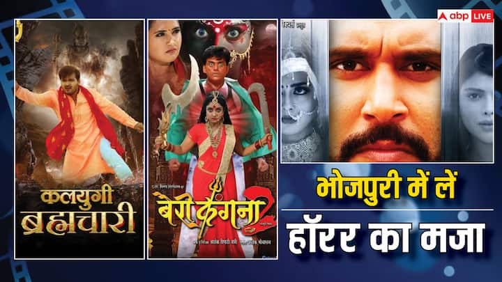 Bhojpuri Horror Movies: भोजपुरी सिनेमा में बहुत सी डरावनी फिल्में बनी हैं. लेकिन आज हम आपको कुछ ऐसी हॉरर फिल्मों के बारे में बताने जा रहे हैं, जिनको देखने के बाद आपको डर भी लगेगा और हंसी भी आएगी.