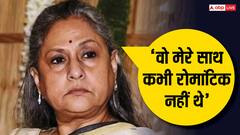 ‘वो मेरे साथ कभी रोमांटिक नहीं थे’…जब अमिताभ संग अपने रिश्ते पर खुलकर बोली थीं जया बच्चन