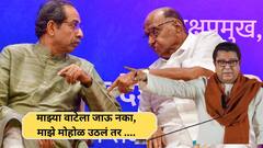 मोठी बातमी : शरद पवार, उद्धव ठाकरेंनी माझ्या नादी लागू नये, सुपारी फेकीच्या घटनेनंतर राज ठाकरेंचा इशारा