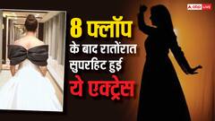 डेब्यू फिल्म रही थी सुपर फ्लॉप, लेकिन फिर पलटी किस्मत और बन गई बॉलीवुड की सुपरस्टार, पहचाना?