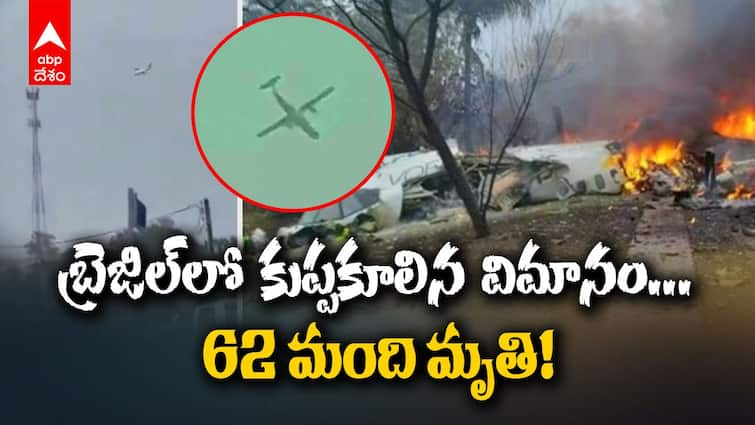 All 62 aboard dead as plane crashes in Brazils Sao Paulo Viral News: ఘోర ప్రమాదం, గాల్లో అదుపు తప్పి చక్కర్లు కొట్టి కుప్ప కూలిన విమానం - 62 మంది మృతి