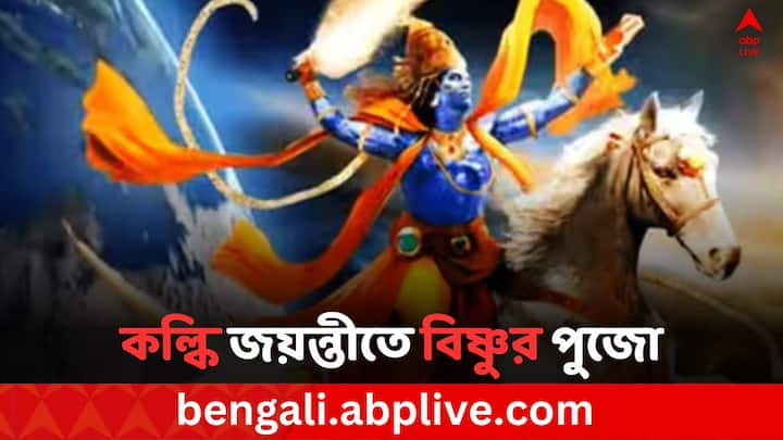 Lord Vishnu Puja On Kalki Jayanti: সনাতন ধর্মে বিশ্বাস করা হয়, কলি যুগের ভগবান বিষ্ণুর দশম অবতার হিসেবে জন্মগ্রহণ করবেন কল্কি। আর তাঁর হাতেই অবসান হবে কলি যুগের।