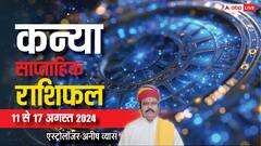 कन्या राशि वालों को मिलेगी मनचाही सफलता, पढ़ें साप्ताहिक राशिफल