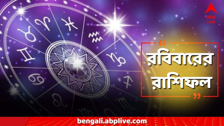 Kal Ka Rashifal Sunday 11 August lucky zodiac signs get benefits money peace in life Kal Ka Rashifal, 11 August: শ্রাবণ শেষের আগে ভাগ্যে জোড়া চমক! মেষ থেকে মীন- কোন রাশিতে প্রাপ্তি যোগ?