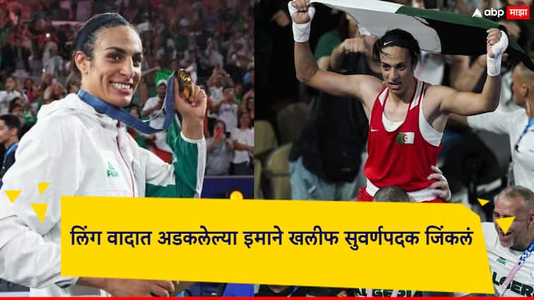 Paris Olympics 2024 Imane Khalif Algerian boxer embroiled in gender controversy wins gold medal at Paris Olympics 2024 लिंग वादात अडकलेल्या इमाने खलीफ सुवर्णपदक जिंकलं; विश्वविजेत्या खेळाडूला फायनलमध्ये लोळवलं, संपूर्ण मैदानात फिरवलं