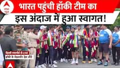 Paris Olympics 2024: भारत पहुंची हॉकी टीम का इस अंदाज में हुआ स्वागत! | India