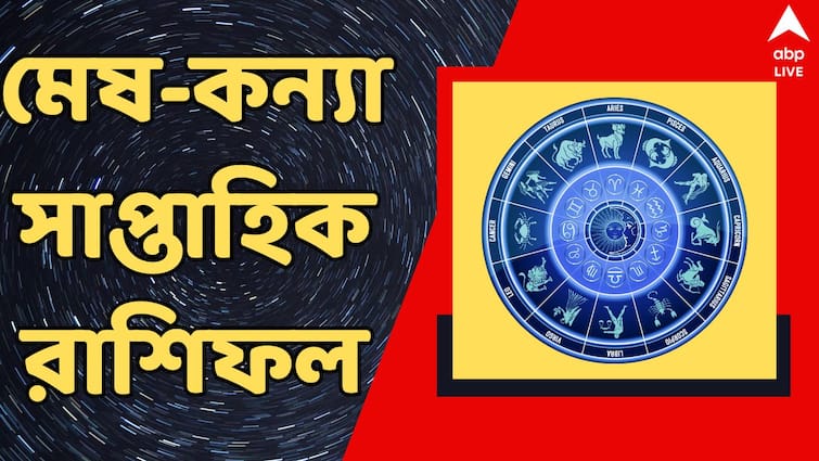 saptahik rashifal 11 to 17 august 2024 weekly astrology for mesh brisha mithun karkat singha kanya rashi Saptahik Rashifal (11-17 August, 2024) : প্রেমে জোয়ার, আর্থিক দিকেও লাভ ; এ সপ্তাহে মেষ-কন্য়া রাশির ভাগ্যে কী ?