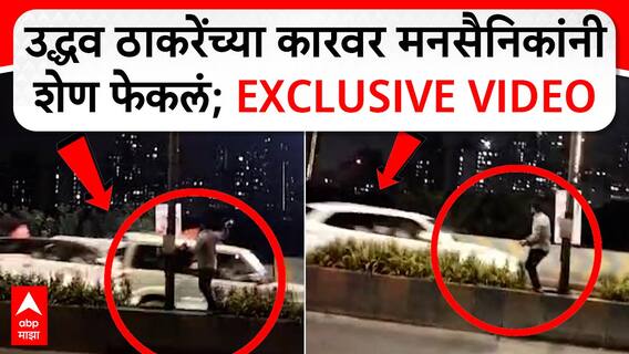 Uddhav Thackeray Car attack : उद्धव ठाकरेंच्या कारवर मनसैनिकांनी शेण फेकलं; EXCLUSIVE VIDEO
