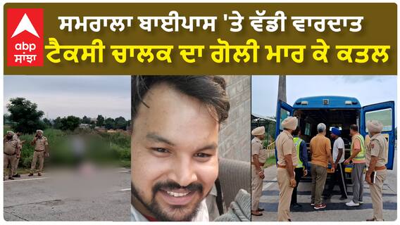 Ludhiana | ਸਮਰਾਲਾ ਬਾਈਪਾਸ 'ਤੇ ਵੱਡੀ ਵਾਰਦਾਤ - ਟੈਕਸੀ ਚਾਲਕ ਦਾ ਗੋ..ਲੀ ਮਾਰ ਕੇ ਕ..ਤ.ਲ