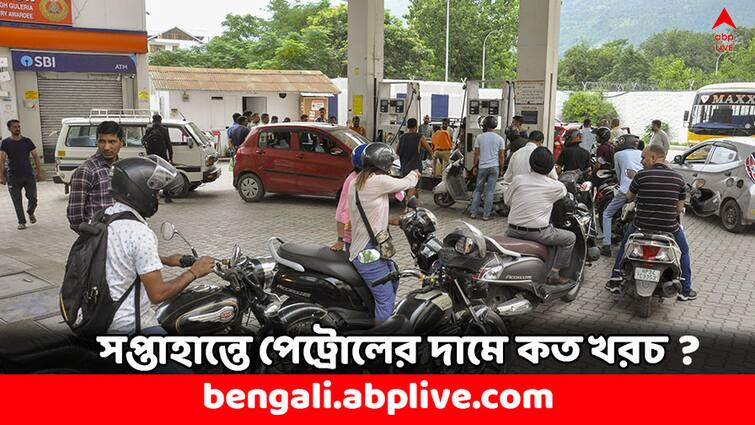 Petrol Diesel Price Slashes Down Today on 10 August Check Fresh Fuel Rate Petrol Price: সপ্তাহান্তে ফুল ট্যাঙ্ক তেল ভরাবেন ? পেট্রোলের দাম কত কমল আজ ?