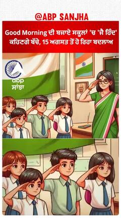 Good Morning ਦੀ ਬਜਾਏ ਸਕੂਲਾਂ 'ਚ 'ਜੈ ਹਿੰਦ' ਕਹਿਣਗੇ ਬੱਚੇ
