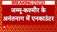 Breaking News: आतंकियों और सुरक्षाबलों के बीच मुठभेड़, एनकाउंटर में एक जवान जख्मी | ABP News