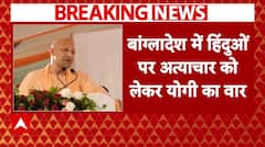 Bangladesh Crisis: हिंदुओं पर अत्याचार को लेकर सीएम योगी ने विपक्ष पर बोला हमला | PM Modi | Breaking | ABP NEWS