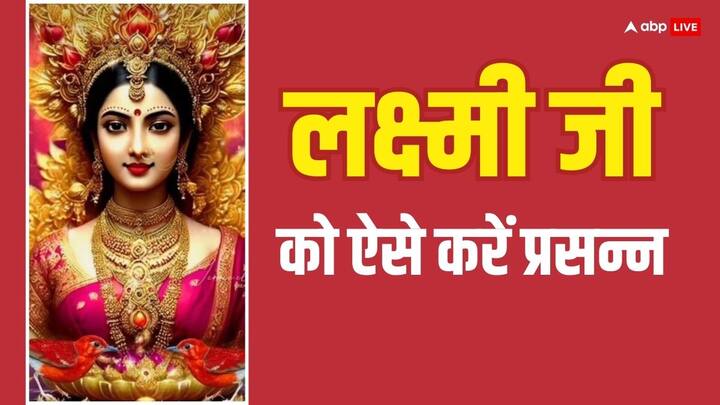 वरलक्ष्मी व्रत 16 अगस्त 2024 को सावन के आखिरी शुक्रवार (Sawan last Friday) के दिन रखा जाएगा. वरलक्ष्मी व्रत के दिन मां लक्ष्मी को कमलगट्‌टा अर्पित करें और देवी का ध्यान करते हुए लक्ष्मी चालीसा का पाठ करें, अगले दिन इस कमलगट्‌टे को तिजोरी में रख दें. मान्यता है इससे धन प्राप्ति के रास्ते खुलते हैं.