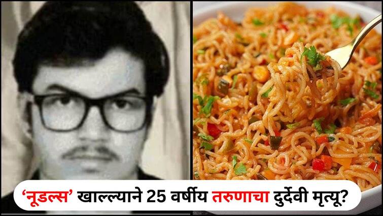 lifestyle Food marathi news 25 year old man died after eating noodles Dream of a job in the railway broken youth life ended in raghogarh madhya pradesh 'नूडल्समुळे' तुटलं रेल्वेत नोकरीचं स्वप्न? एका रात्रीत झाला खेळ, तरुणाच्या एकाएकी मृत्यूने माजली खळबळ