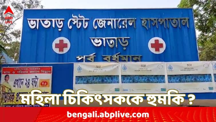 Purba Burdwan News Bhatar State General Hospital Civic Volunteer arrested for allegedly threatening Lady doctor mentioning RG Kar hospital incident Bhatar Lady Doctor Threatened: 'আরজি কর করে দেব', ভাতারে মহিলা চিকিৎসককে হুমকির অভিযোগ ! গ্রেফতার সিভিক ভলান্টিয়ার