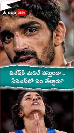 వినేష్‌కి మెడల్ వస్తుందా... సీఏఎస్‌లో ఏం తేల్చారు?