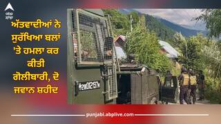 Terrorist Attack: ਜੰਮੂ ਕਸ਼ਮੀਰ ਦੇ ਅਨੰਤਨਾਗ 'ਚ ਫਿਰ ਤਣਾਅ! ਅੱਤਵਾਦੀਆਂ ਨੇ ਸੁਰੱਖਿਆ ਬਲਾਂ 'ਤੇ ਹਮਲਾ ਕਰ ਕੀਤੀ ਗੋਲੀਬਾਰੀ, ਦੋ ਜਵਾਨ ਸ਼ਹੀਦ