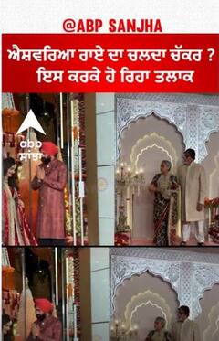 ਐਸ਼ਵਰਿਆ ਰਾਏ ਦਾ ਚਲਦਾ ਚੱਕਰ ? , ਇਸ ਕਰਕੇ ਹੋ ਰਿਹਾ ਤਲਾਕ