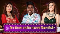 Bigg Boss Marathi 5 : वर्षा उसगांवकर, निक्की ते गुलिगत सूरज चव्हाण; जाणून घ्या किती शिकलेले आहेत बिग बॉस मराठीच्या घरातील सदस्य?