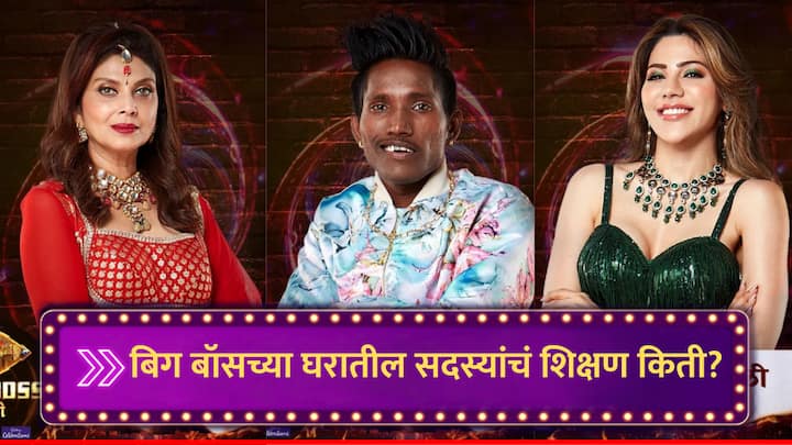 Bigg Boss Marathi Contestants Qualification : बिग बॉस मराठीच्या घरात यंदा गायक, अभिनेता, अभिनेत्री सोशल मीडिया एन्फ्लुइंसर असे अनेक कलाकार सहभागी झाले आहेत.