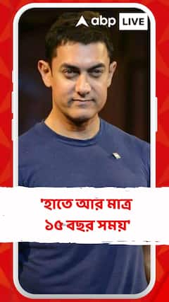 'হাতে আর মাত্র ১৫ বছর সময়', কেন এই মন্তব্য অভিনেতা আমির খানের ?