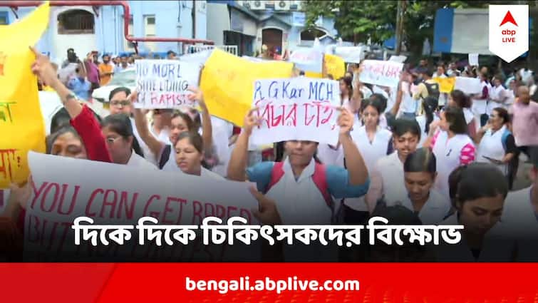 RG Kar Hospital Doctor Murder Protest Doctors On Agitation Outdoor Operation Stopped RG Kar Protest : দিকে দিকে ছড়ালো প্রতিবাদ, শুরু চিকিৎসকদের অবস্থান বিক্ষোভ, আজ সরকারি হাসপাতালে গেলে চিকিৎসা পাবেন?