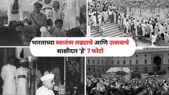 Independence Day 2024 : भारताच्या स्वातंत्र्य लढ्याचे आणि उत्सवाचे साक्षीदार 'हे' 7 फोटो एकदा पाहाच....