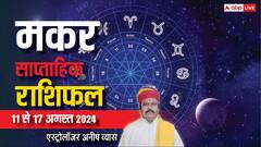 मकर राशि के लिए कैसे रहेंगे आने वाले 7 दिन, जानें साप्ताहिक राशिफल में