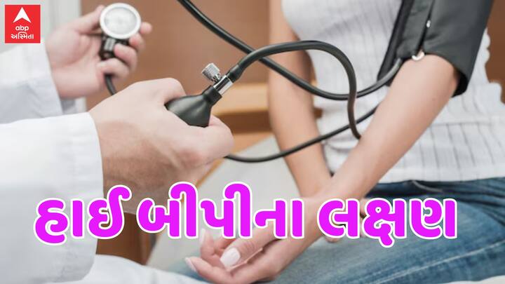 High Blood Pressure:  હાઈ બીપીની સમસ્યા કોઈપણ ઉંમરના લોકોને થઈ શકે છે. તેની પાછળનું સૌથી મોટું કારણ ખરાબ જીવનશૈલી અને બિનઆરોગ્યપ્રદ ખોરાક છે. હાઈપરટેન્શનના લક્ષણો શરીર પર આ રીતે દેખાય છે.