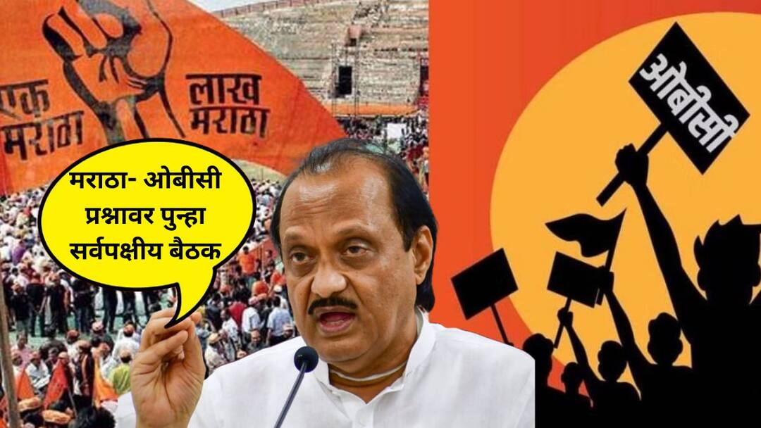 Ajit Pawar on OBC Maratha Reservation All party meeting will be called again Maharashtra Marathi News आरक्षणाच्या मुद्द्यावर हालचालींना वेग; मराठा- ओबीसी प्रश्नावर पुन्हा सर्वपक्षीय बैठक बोलवणार,अजित पवारांची Exclusive माहिती