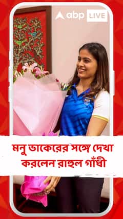 প্যারিস অলিম্পিক্স থেকেজোড়া পদক জিতেছেন, মনু ভাকেরের সঙ্গে দেখা করলেন রাহুল গাঁধী