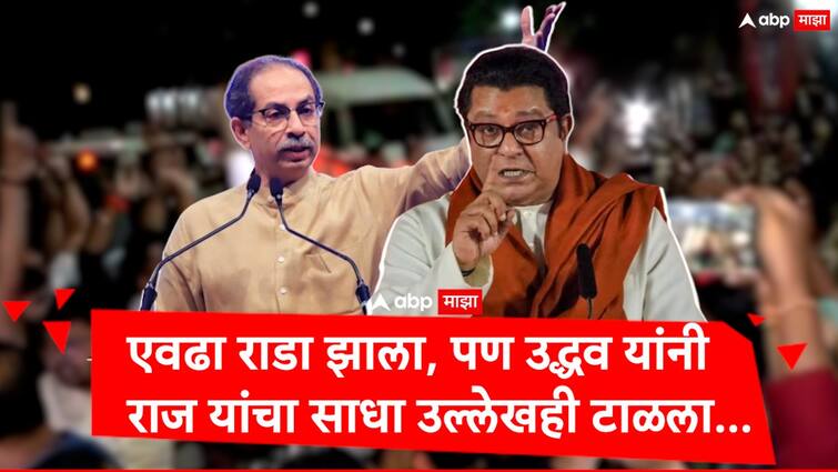 thane Uddhav Thackeray Vs Raj Thackeray shiv sena leader neglected toward mns attack on convoy mumbai maharashtra politics marathi news Thane Rada : एवढा राडा झाला, पण उद्धव ठाकरेंनी राज ठाकरेंचा साधा उल्लेखही टाळला; राजकारण नेमकं काय?