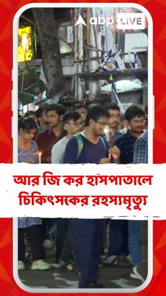 আর জি কর হাসপাতালে তরুণী চিকিৎসকের রহস্যমৃত্যু, চলছে কর্মবিরতি