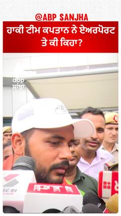 Indian Hockey Team Captain Harmanpreet Singh ਨੇ Delhi ਏਅਰਪੋਰਟ 'ਤੇ ਕੀ ਕਿਹਾ?