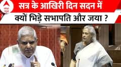 Parliament Session : सत्र के आखिरी दिन सदन में क्यों भिड़े सभापति और जया ? | SP | ABP NEWS