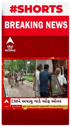 Gujarat CM | World Lion Day 2024 | મુખ્યમંત્રીને સાસણમાં અપાયું ગાર્ડ ઓફ ઓનર