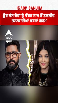 ਨੂੰਹ ਸੱਸ ਦੋਹਾਂ ਨੂੰ ਬੱਚਨ ਨਾਮ ਤੋਂ ਤਕਲੀਫ , ਤਲਾਕ ਦੀਆਂ ਖ਼ਬਰਾਂ ਗਰਮ