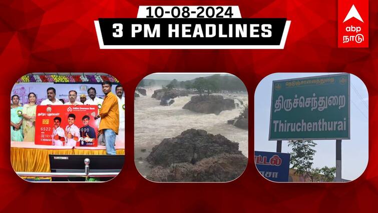 Tamilnadu headlines Latest News August 10th 3 PM headlines Know full updates here TN Headlines: ECRல் மேம்பாலம், திருச்செந்துறை நிலங்களை வாங்க விற்க தடை இல்லை: இதுவரை இன்று