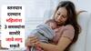 Women Health : स्तनपान म्हणजे बाळासाठी अमृत, पण महिलांसाठी मात्र आव्हानच; 'या' समस्यांना सामोरे जावे लागू शकते, जाणून घ्या उपाय