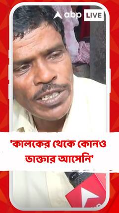 'কালকের থেকে কোনও ডাক্তার আসেনি', আরজি কর হাসপাতাল প্রসঙ্গে মন্তব্য রোগীর পরিবারের