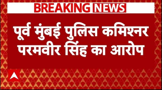 Maharashtra Politics: अनिल देशमुख पर महाराष्ट्र के पूर्व कमिश्नर परमवीर सिंह का बड़ा आरोप !