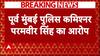 Maharashtra Politics: अनिल देशमुख पर महाराष्ट्र के पूर्व कमिश्नर परमवीर सिंह का बड़ा आरोप !