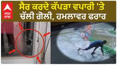 ਸੈਰ ਕਰਦੇ ਕੱਪੜਾ ਵਪਾਰੀ 'ਤੇ ਚੱਲੀ ਗੋਲੀ, ਹਮਲਾਵਰ ਫਰਾਰ