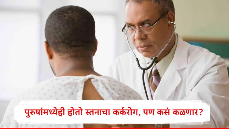 Health Breast Cancer to Men obesity Men health What did doctor say Breast Cancer in Men: होय, पुरुषांनाही होतो स्तनाचा कर्करोग, लठ्ठपणासह 'ही' आहेत लक्षणं, काय सांगतात डॉक्टर?...