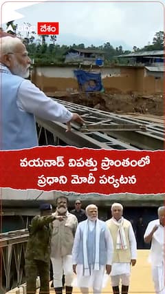 వయనాడ్ విపత్తు ప్రాంతాన్ని సందర్శించిన ప్రధాని మోదీ