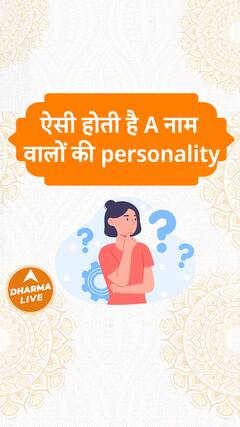 ऐसी होती है A नाम वालों की personality Dharma Live