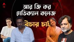 RG কর হাসপাতালে মহিলা চিকিৎসকের মর্মান্তিক মৃত্যু! বিচার চেয়ে সরব সৃজিত-কমলেশ্বর-স্বস্তিকা-অনুপমরা
