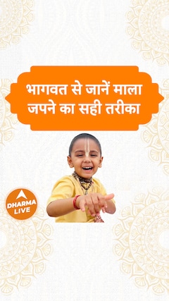 भागवत से जानें माला जपने का सही तरीका Dharma Live